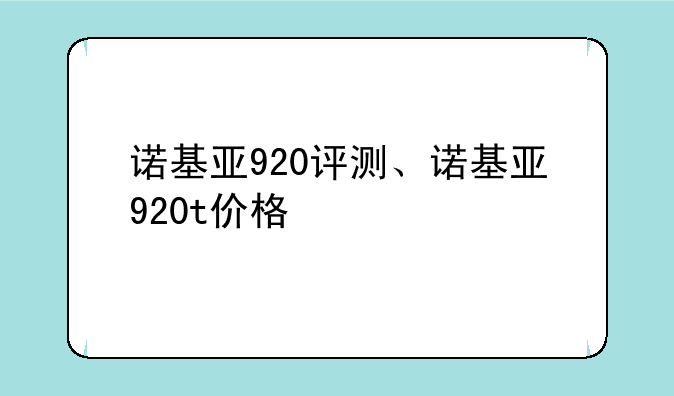 诺基亚920评测、诺基亚920t价格
