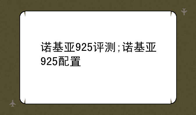 诺基亚925评测;诺基亚925配置