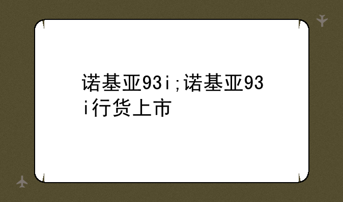 诺基亚93i;诺基亚93i行货上市