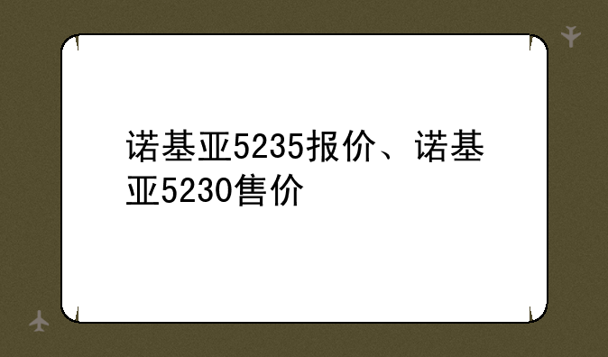 诺基亚5235报价、诺基亚5230售价
