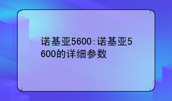 诺基亚5600:诺基亚5600的详细参数