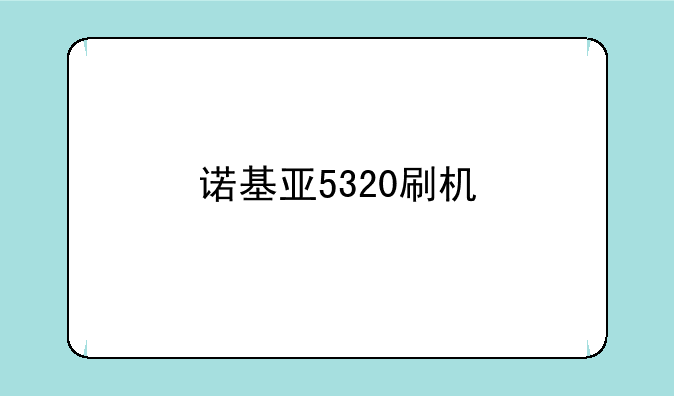 诺基亚5320刷机