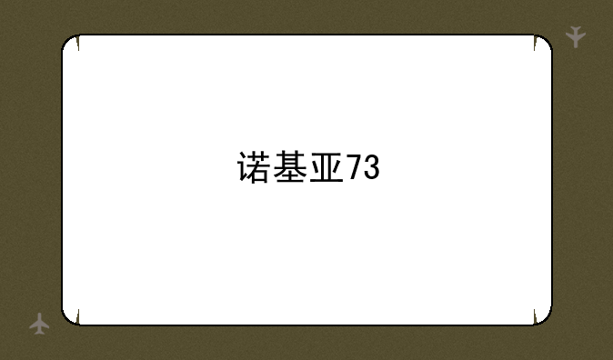 诺基亚73