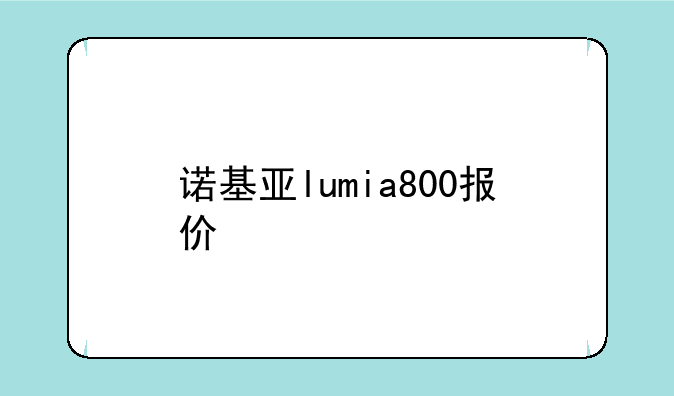 诺基亚lumia800报价