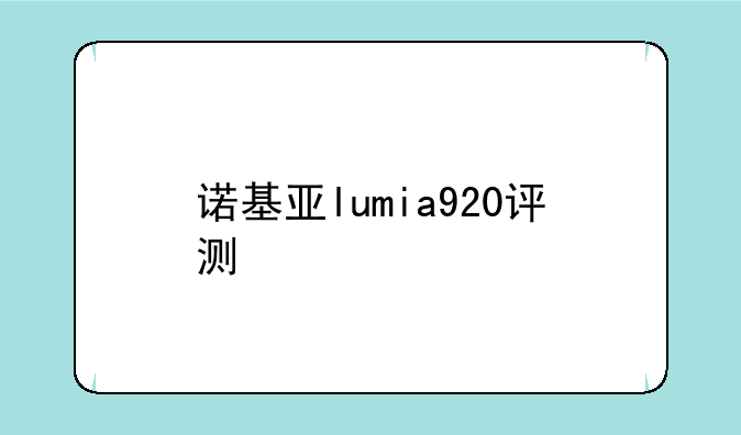 诺基亚lumia920评测