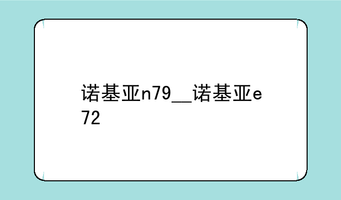 诺基亚n79__诺基亚e72