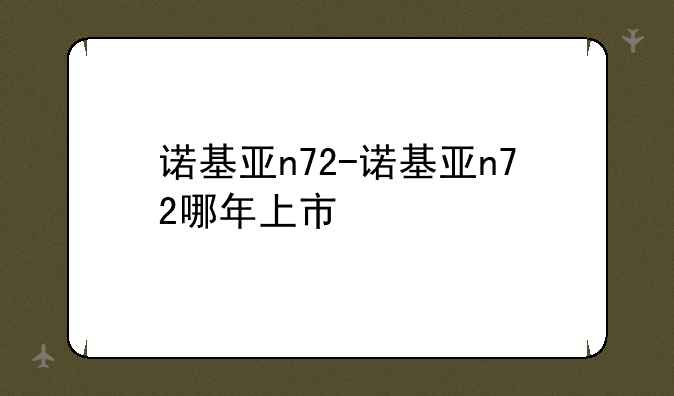 诺基亚n72-诺基亚n72哪年上市