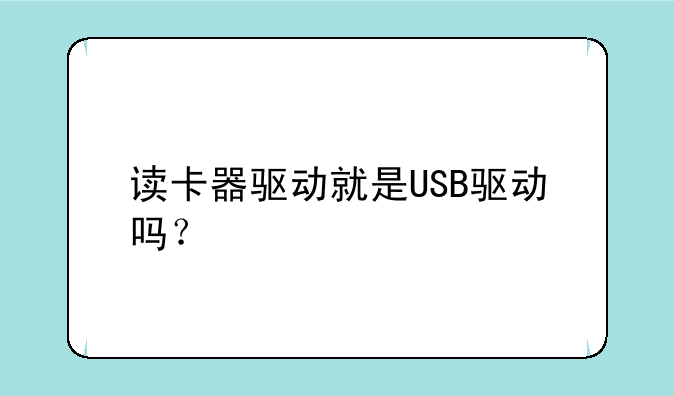 读卡器驱动就是USB驱动吗？