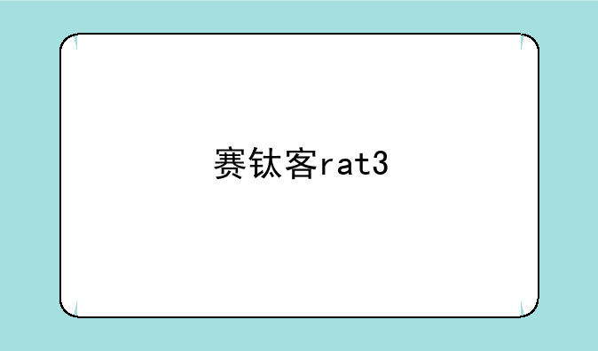 赛钛客rat3