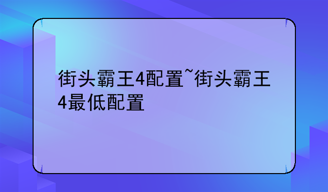 街头霸王4配置~街头霸王4最低配置