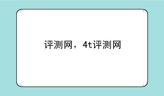 评测网，4t评测网