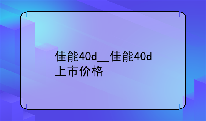 佳能40d__佳能40d上市价格