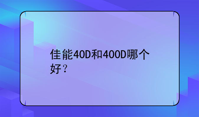 佳能40D和400D哪个好？