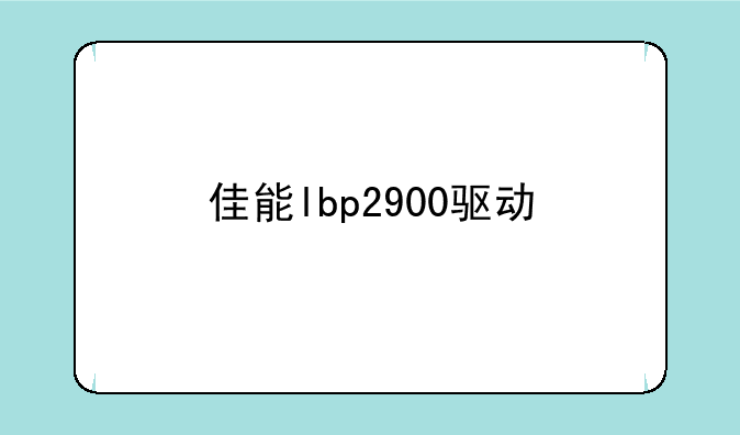 佳能lbp2900驱动