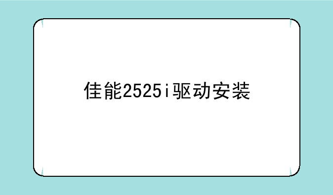 佳能2525i驱动安装