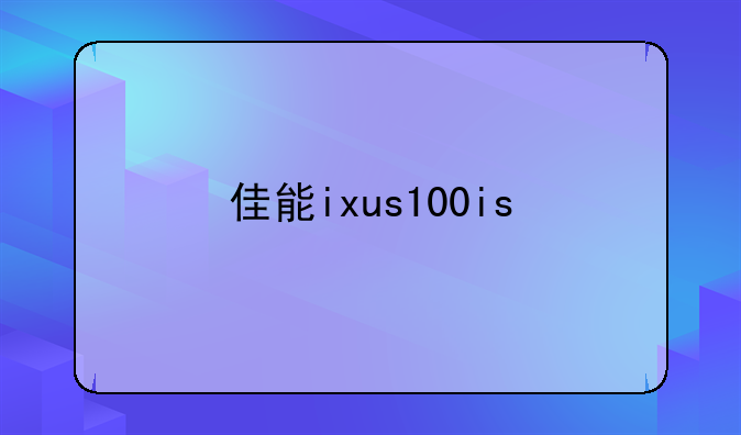 佳能ixus100is