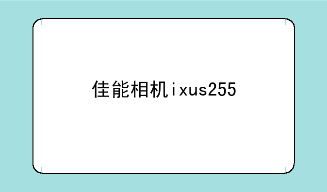 佳能相机ixus255