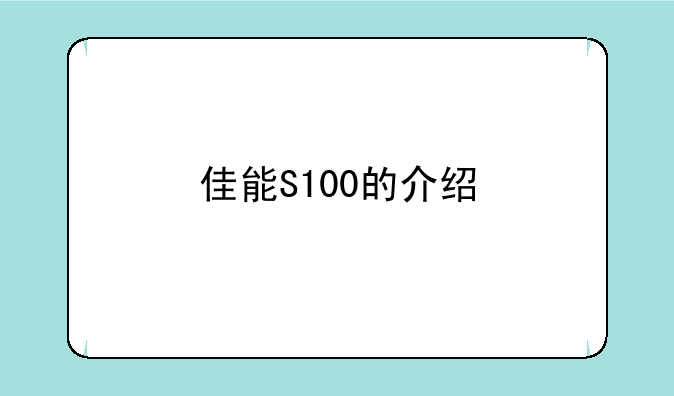 佳能S100的介绍