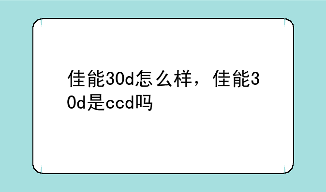 佳能30d怎么样，佳能30d是ccd吗