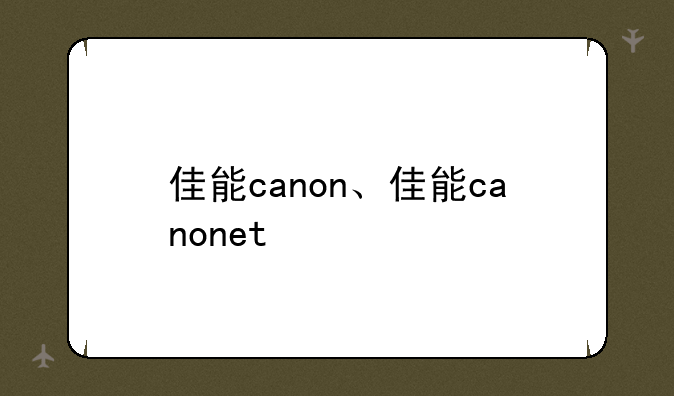佳能canon、佳能canonet