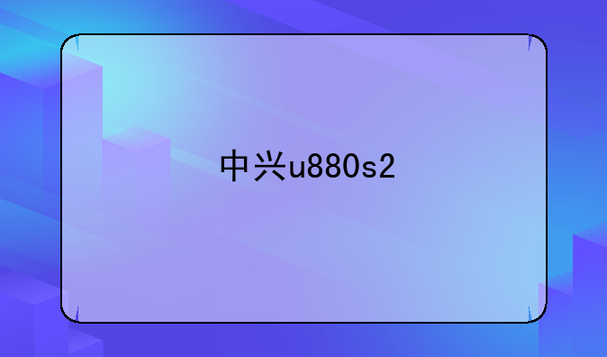中兴u880s2