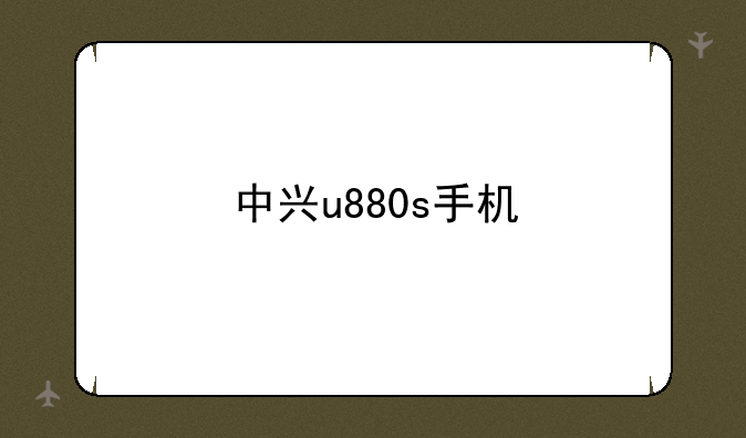 中兴u880s手机