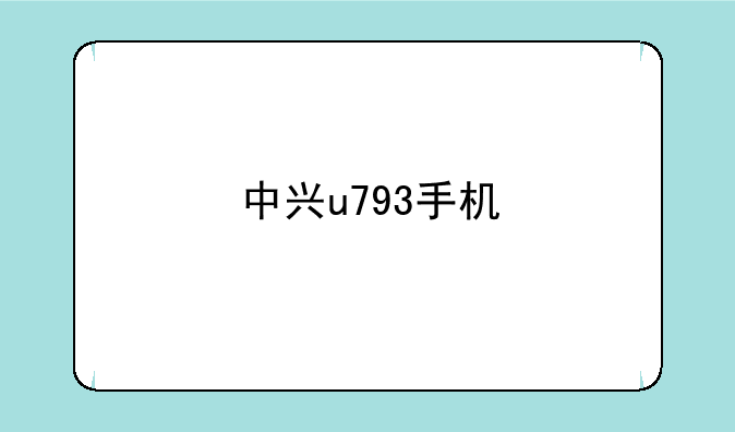 中兴u793手机