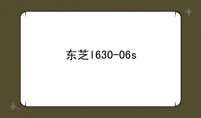 东芝l630-06s