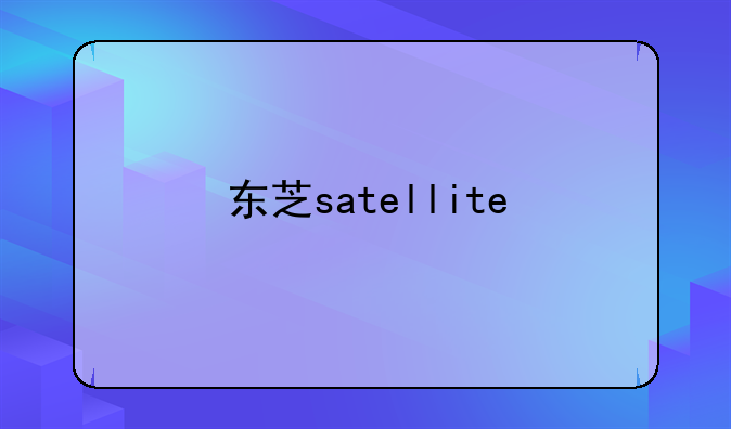 东芝satellite