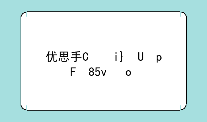 优思手机怎么样—优思手机怎么样