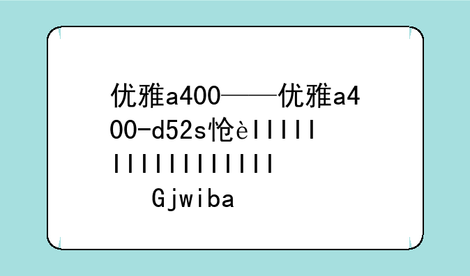 优雅a400——优雅a400-d52s怎么连wifi