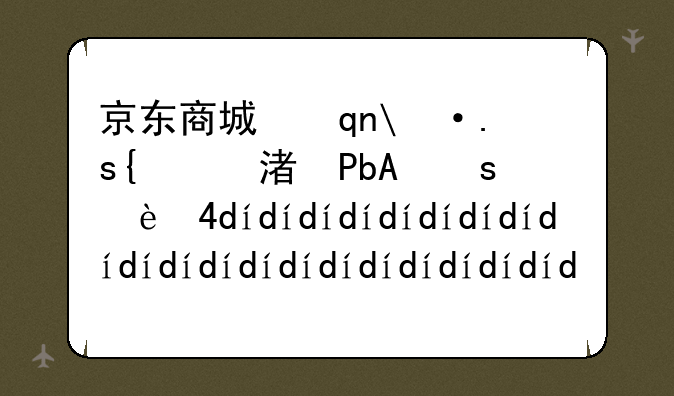 京东商城手机诺基亚——京东商城