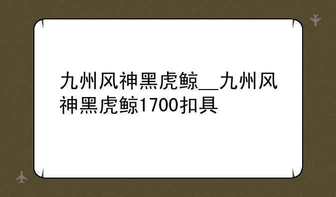 九州风神黑虎鲸__九州风神黑虎鲸1700扣具
