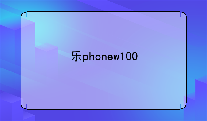 乐phonew100