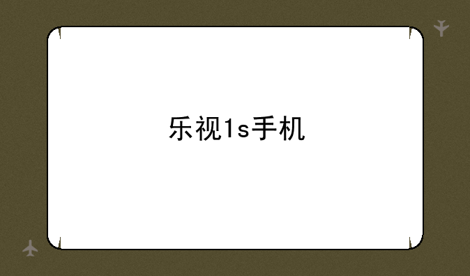 乐视1s手机