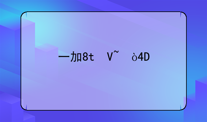 一加8t参数