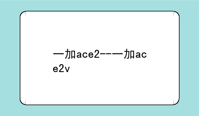 一加ace2--一加ace2v