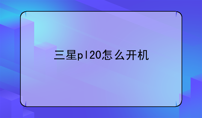 三星pl20怎么开机