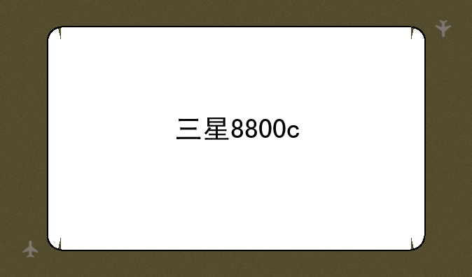 三星8800c
