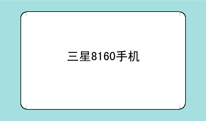 三星8160手机