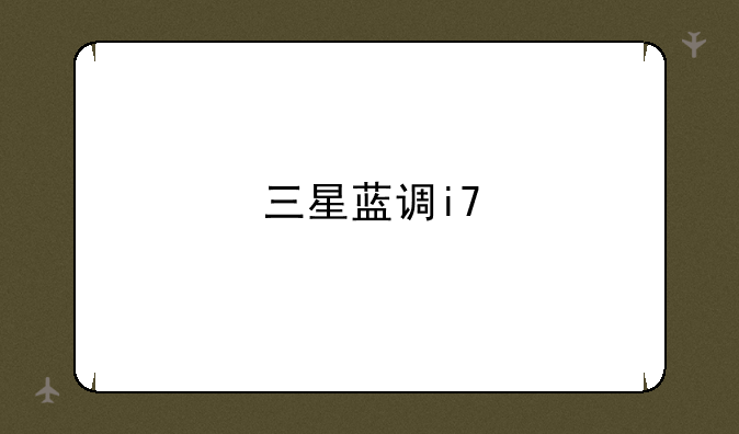 三星蓝调i7
