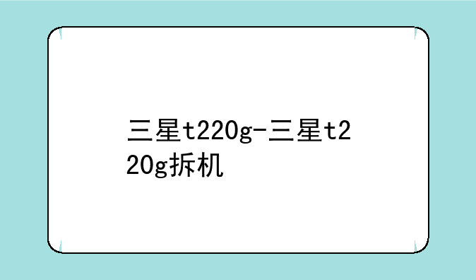 三星t220g-三星t220g拆机