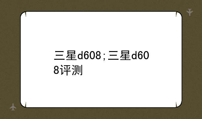 三星d608;三星d608评测