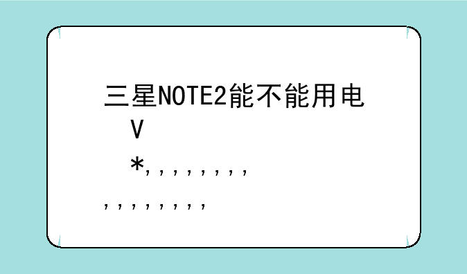 三星NOTE2能不能用电信卡