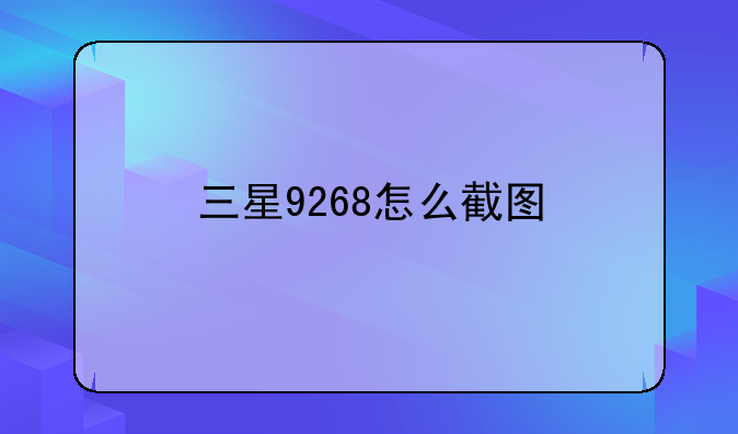三星9268怎么截图