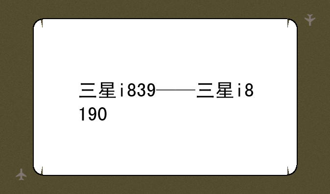 三星i839——三星i8190