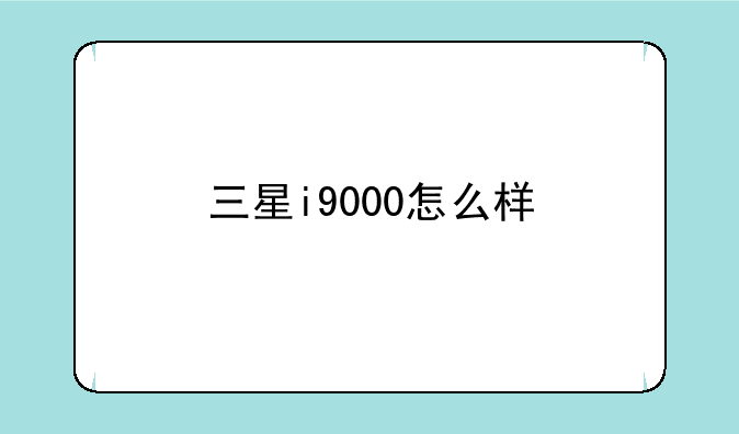 三星i9000怎么样