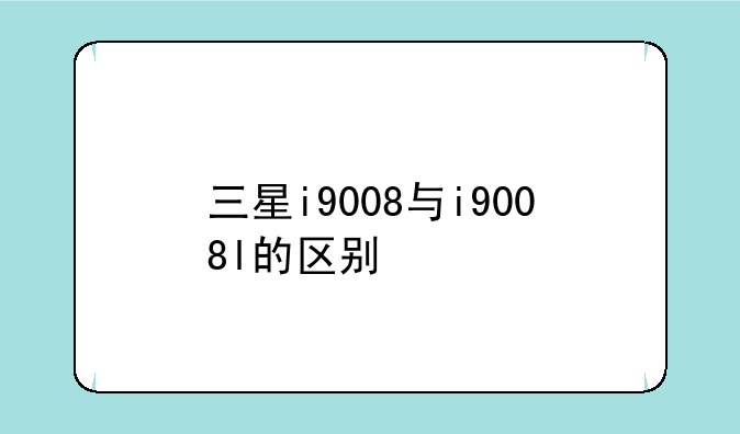 三星i9008与i9008l的区别