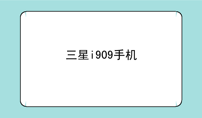 三星i909手机