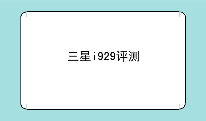 三星i929评测